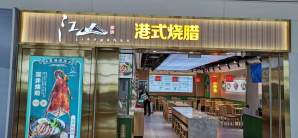 深圳宝安国际机场江山享味 港式烧腊（卫星厅）