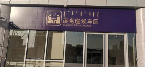 呼和浩特站龙腾商务候车厅