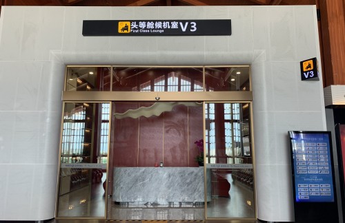 SYXV3头等舱休息室(T1国内)
