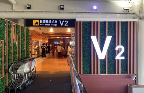 SYXV2头等舱休息室(T2国内)