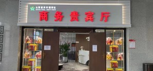 长治东站商务贵宾厅