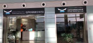 拉萨贡嘎国际机场高舱位休息室(T3国内)