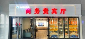 晋城东站商务贵宾厅