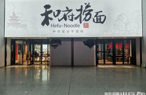 南京南站餐食体验厅-和府捞面