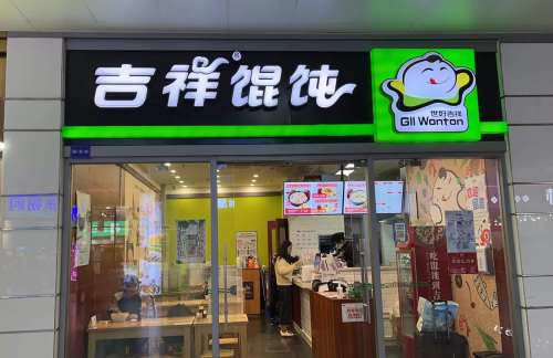 上海站吉祥馄饨