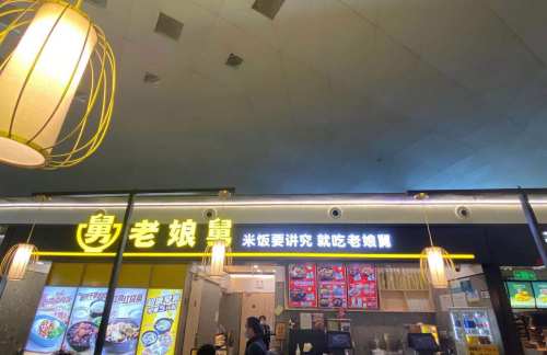 杭州萧山国际机场老娘舅(T3安检后)