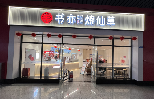 071餐食体验厅-书亦烧仙草