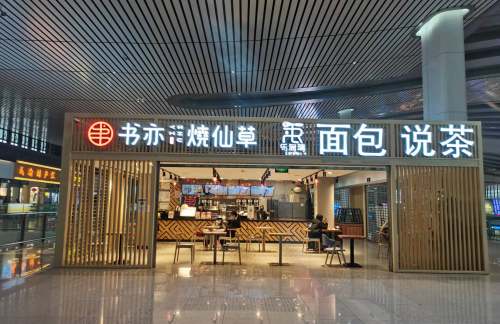 CQ1餐食体验厅-书亦烧仙草