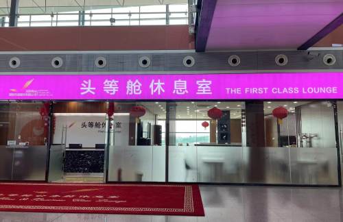 SHE国际头等舱休息室 (T3国际)