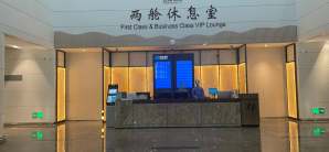 湛江吴川国际机场两舱休息室（T1国内）