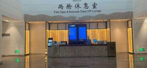 湛江坡頭機場First Class Lounge