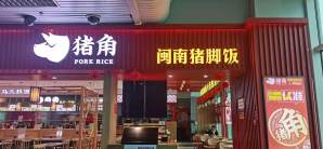 福州長樂國際機場餐食体验厅-闽南猪角饭