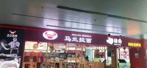 福州长乐国际机场餐食体验厅-马兰拉面