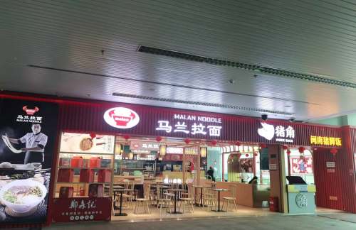 福州长乐国际机场马兰拉面