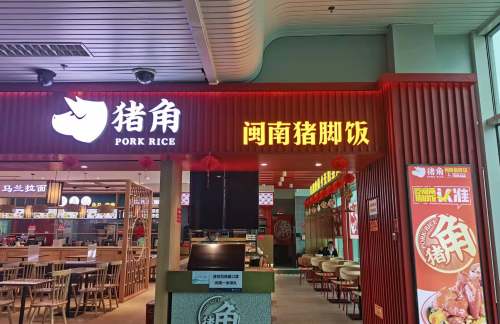福州长乐国际机场闽南猪角饭