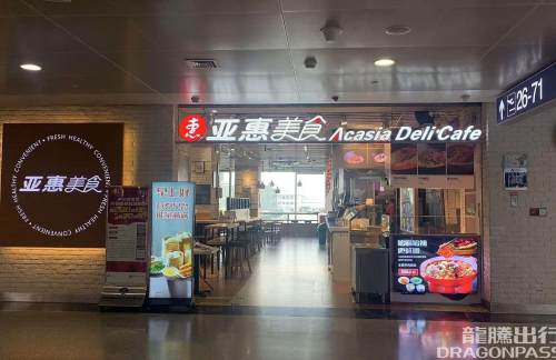 北京首都国际机场亚惠美食