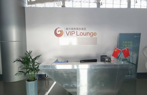 TVS头等舱休息室