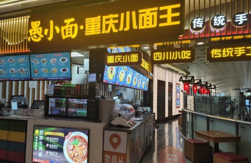 杭州萧山国际机场愚小面