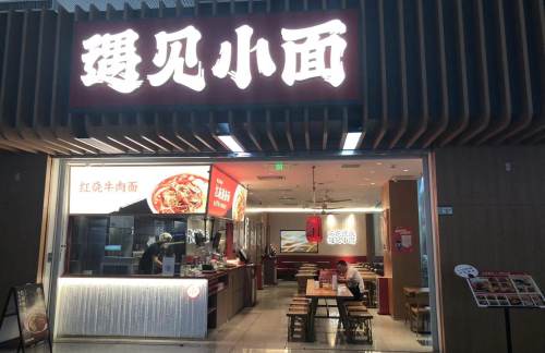 szbz餐食体验厅-遇见小面(B5检票口楼上)