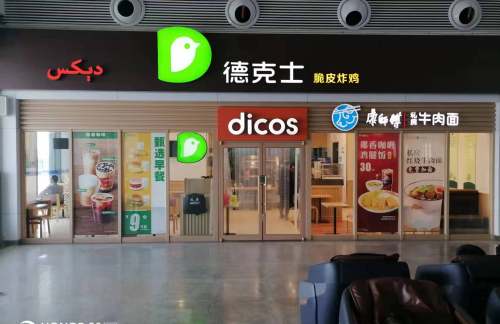 air-830080餐食体验厅-德克士