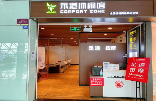 成都双流国际机场乐港休闲馆成都4店