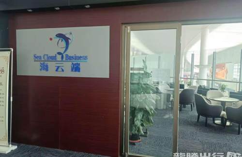 烟台蓬莱国际机场“海云端”商务休息室