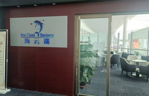 YNT“海云端”商务休息室