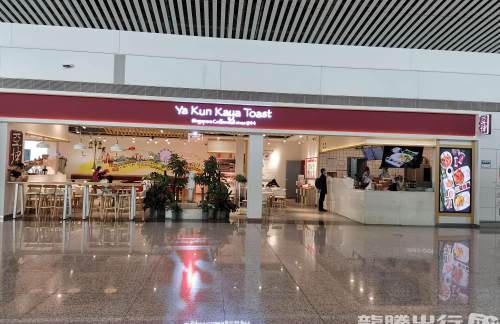 重庆江北国际机场亚坤 Ya Kun Coffee&Toast