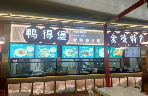 杭州萧山国际机场鸭德堡