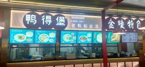 杭州萧山国际机场餐食体验厅-鸭德堡