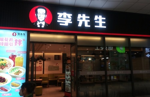 cqbz餐食体验厅-李先生牛肉面大王
