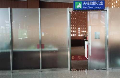 air-441495头等舱旅客休息室（T1国内）