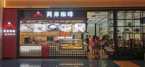 重庆江北国际机场餐食体验厅-两岸咖啡
