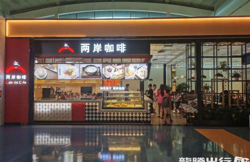 重庆江北国际机场两岸咖啡