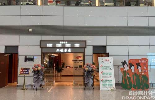 郑州新郑国际机场二味书屋休息室（T2国内）