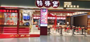 南京禄口国际机场餐食体验厅-鸭得堡