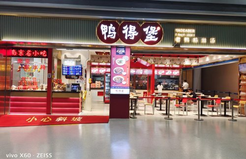 南京禄口国际机场鸭得堡