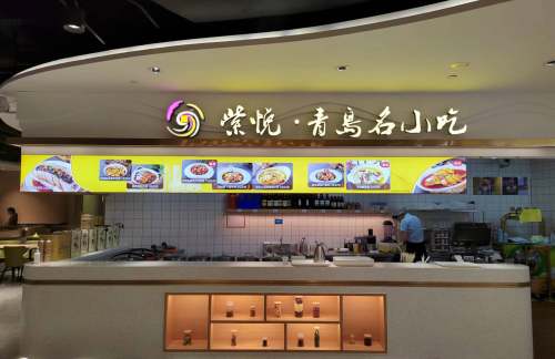 青岛胶东国际机场紫悦·青岛名小吃（青岛美食街）