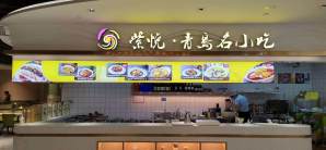 青岛胶东国际机场餐食体验厅-紫悦·青岛名小吃（青岛美食街）