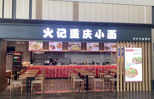 青岛胶东国际机场火记重庆小面