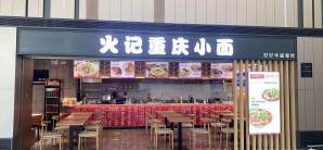 青岛胶东国际机场餐食体验厅-火记重庆小面