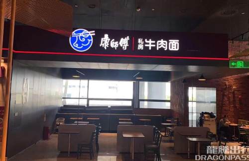 上海浦东国际机场康师傅私房牛肉面