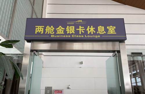 KCA两舱金银卡休息室（国内）