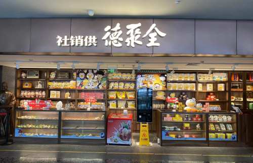 北京大兴国际机场全聚德·供销社文创