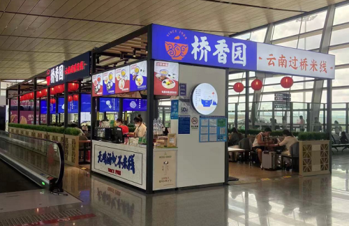 昆明长水国际机场桥香园-云南过桥米线(10号登机口)