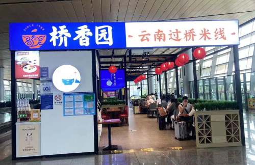 昆明长水国际机场桥香园-云南过桥米线(10号登机口)