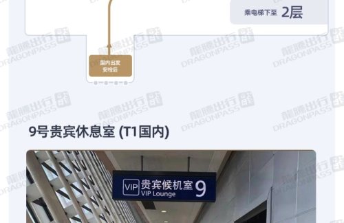 PVG9号贵宾休息室(T1国内)