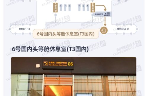 WUH6号国内头等舱休息室(T3国内)