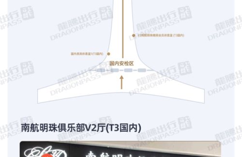 SZX南航明珠俱乐部V2厅(T3国内)