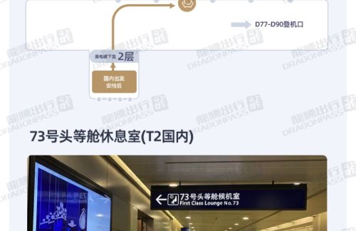 PVG73号头等舱休息室(T2国内)